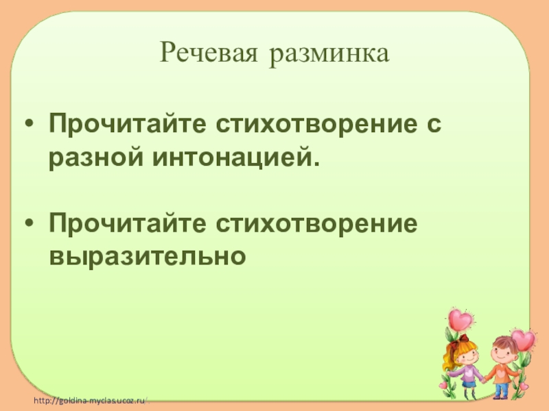 Не с той интонацией прочитала. Речевая разминка читать с разной интонацией. 2 Класс прочитай стихотворение с разной интонацией. Речевая разминка Интонация. Речевая разминка 2 класс прочитай с разной интонацией.