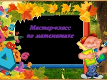 Мастер класс по математике в 1 классе