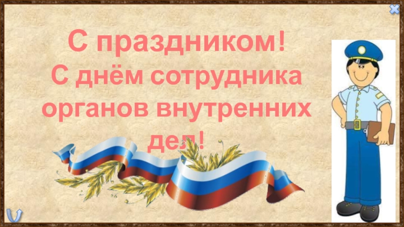 День сотрудников органов внутренних дел классный час. День работников внутренних органов. День сотрудников внутренних дел презентация. 21 Ноября с днём работников внутренних органов. Рамочка для приглашения на день сотрудника ОВД.