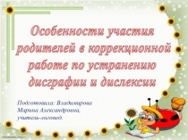 Особенности участия родителей в коррекционной работе по устранению дисграфии и дислексии
