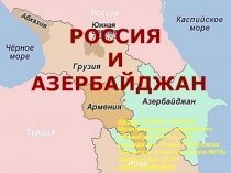 Презентация по географии на тему: Россия и Азербайджан