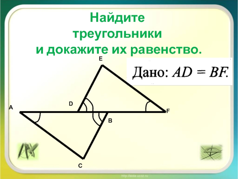 Равенство треугольников с прямым углом. Докажите равенство треугольников. Найти треугольник. Х треугольников и докажите их равенство. 25. Среди данных треугольников Найди несуществующие.
