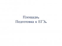 Презентация к уроку по геометрии Площади фигур (11 класс)