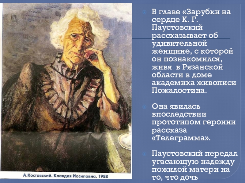 В главе «Зарубки на сердце К. Г. Паустовский рассказывает об удивительной женщине, с которой он познакомился, живя