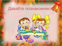 Презентация Давайте познакомимся_2 класс_Форвард