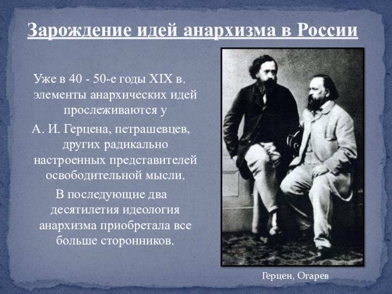 Реферат: Развитие анархизма в России в XIX в.