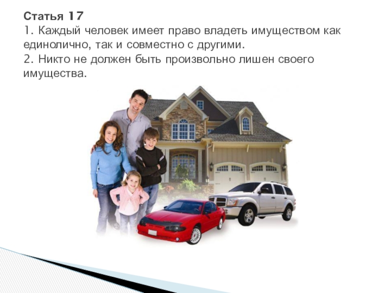 Каждый 01. Каждый имеет право владеть имуществом. Каждый человек имеет право владеть имуществом рисунок. Как вы понимаете владеть имуществом. Каждый человек имеет право на.