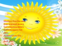 Сабақтың тақырыбы: Табиғат менің өз үйім