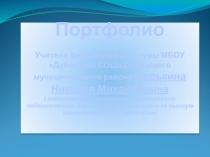 Портфолио Учитель физической культуры 17.11.2019