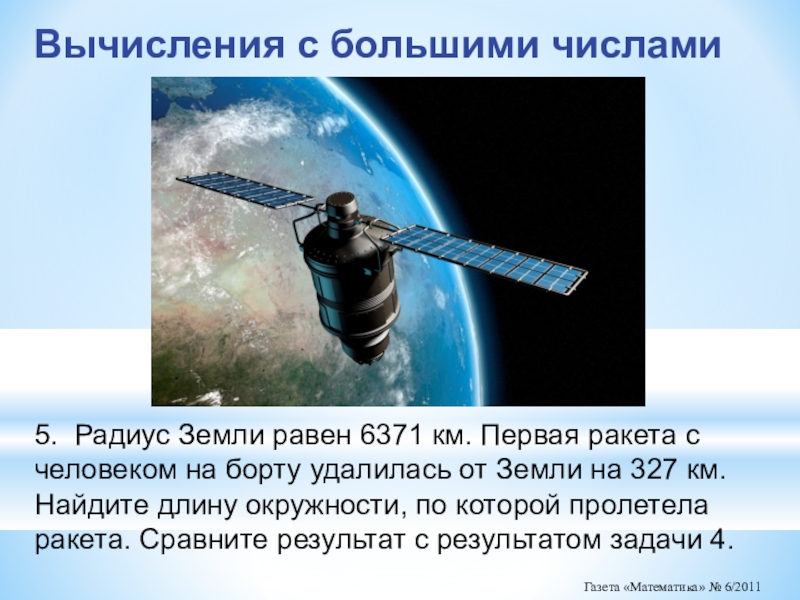 Космическая ракета удалилась от поверхности земли. Математика задачи связанные с космосом. Задачи по математике для 4 класса связанные с космосом. Задачи с космическим содержанием. Задачи с решением математика связанная с космосом.