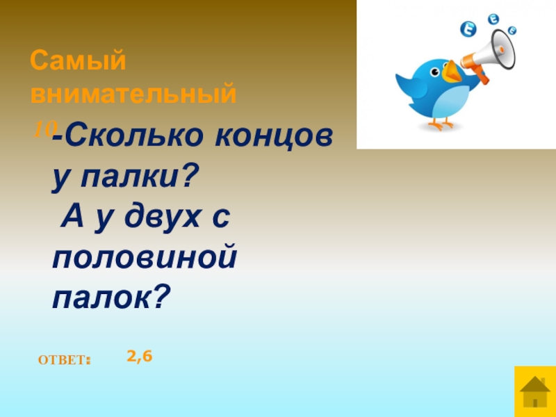 Сколько концов у двух палок. Сколько концов у палки. Сколько концов у двух с половиной палок. Сколько концов у 2 с половиной палок.