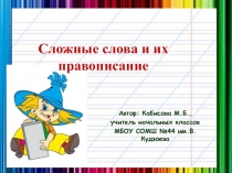 Презентация по русскому языку на тему: Знакомство с понятием сложные слова.