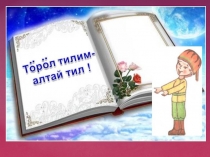 Презентация День алтайского языка