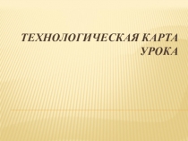 Презентация Технологическая карта современного урока .ФГОС