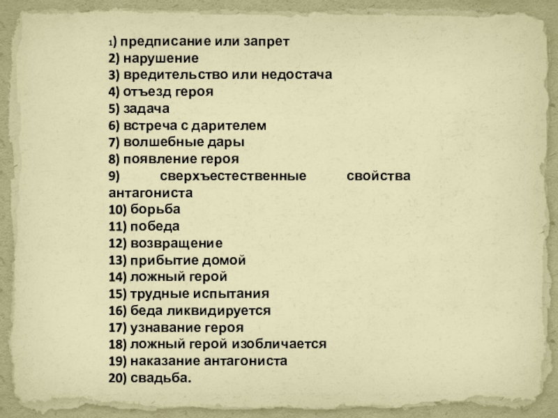 Предписание 1. Схема событий волшебной сказки предписание или запрет. Качества ложный герой. Даритель испытывает героя. Предписание или запрет в сказке для 5 класса по литературе.