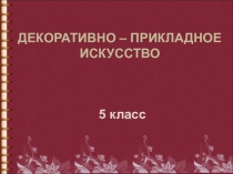 Презентация к уроку Декоративно-прикладное искусство, тема Деревянная игрушка. Русская матрешка (5 класс)