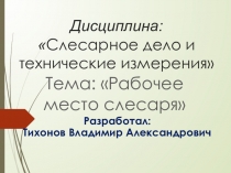 Презентация по дисциплине слесарное дело и технические измерения Рабочее место слесаря