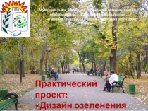 Презентация к практическому проекту;Дизайн озеленения городского парка