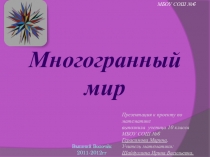 Презентация к проекту Многогранный мир
