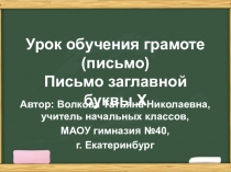 Презентация по обучению грамоте (обучение письму) Заглавная буква Х (1 класс ПНШ)