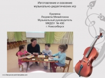 Презентация по музыкальному воспитанию Изготовление и освоение музыкально-дидактических игр