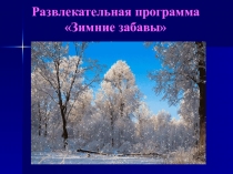 Презентация внеклассного мероприятия Зимние забавы