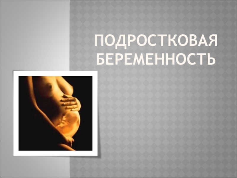 Презентация Презентация по ОБЖ на тему Беременность - школьный возраст