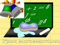 Презентация по математике для 1 класса Знакомство с уравнением