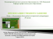 ПрезентацияЭлементная база радиоэлектронной аппаратуры