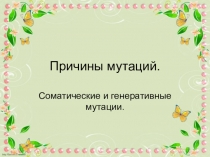Презентация по биологии на тему Причины мутаций 10 класс
