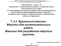 Презентация к уроку по дисциплине Строительные машины и средства малой механизации для 3 курса по теме Бурильные машины. Машины для вспомогательных работ. Машины для разработки мёрзлых грунтов. Специальность: 08.02.01 Строительство и эксплуатация