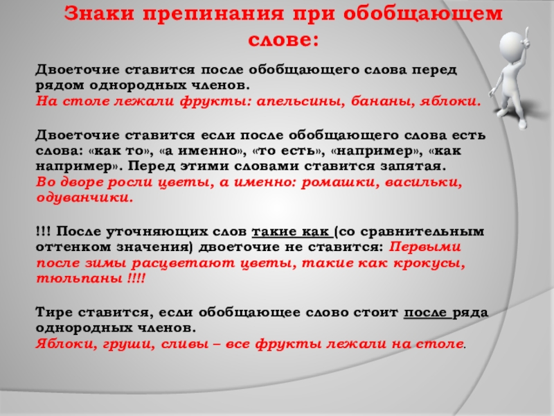 Знаки препинания при обобщающем слове:  Двоеточие ставится после обобщающего слова перед рядом однородных членов.  На столе лежали