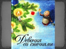 Открытый урок по литературному чтению на тему Х.К. Андерсен Девочка со спичками.