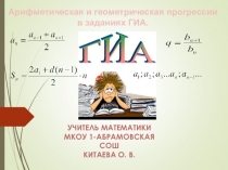 Арифметическая и геометрическая прогрессии в задачах Г(И)А (открытый урок по математике с применением ИКТ)