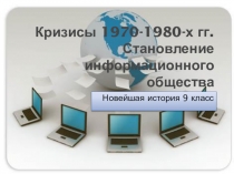 Презентация по новейшей истории на тему Кризисы 1970-1980-х гг. Становление информационного общества (9 класс)