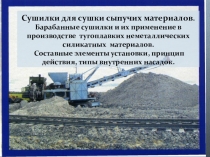 Презентация к уроку по теме: Барабанные сушилки для сушки сыпучих материалов