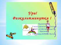 Презентация по физкультуре на тему Физкультминутка (5 класс)