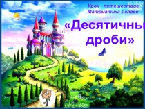 Урок - путешествие Десятичные дроби