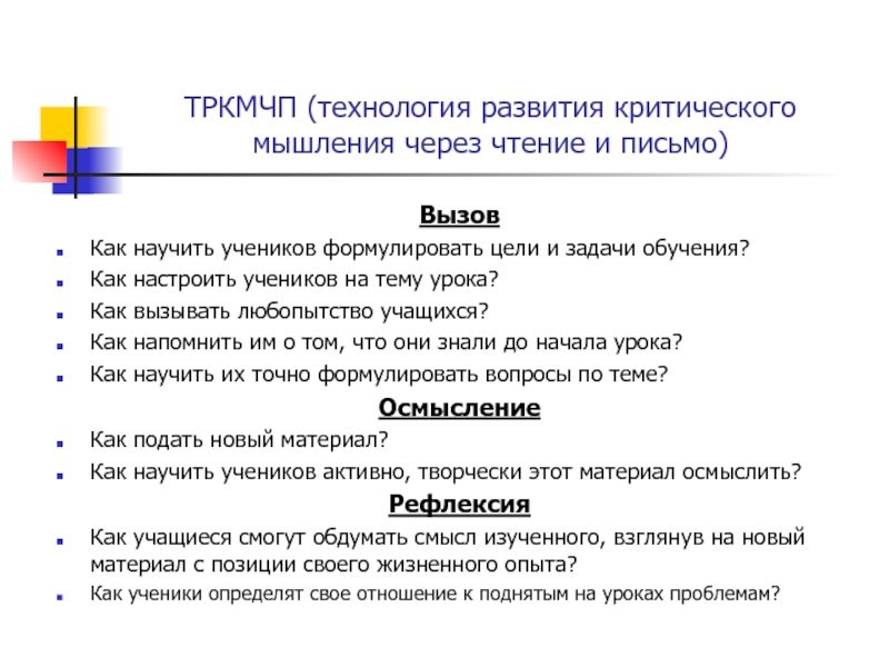 Технология развития критического мышления через чтение и письмо презентация