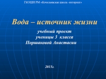 Вода источник жизни