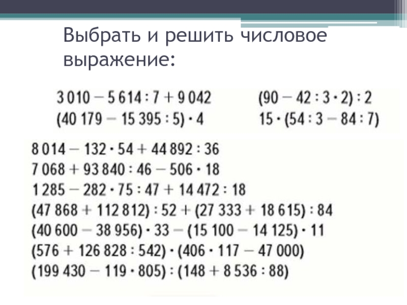 Решить выражение. Числовые выражение4клас. Решите числовые выражения. Решение числовых выражений 2 класс. Числовые выражения 4 класс.