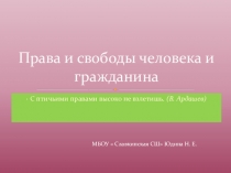 Методическая разработка урока  Права и свободы человека и гражданина