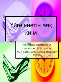 Технология сабағынан ғылыми жұмыс Үйге киетін аяқ киім түрлері