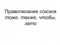Презентация по русскому языку на тему Правописание союзов тоже, также, чтобы, зато (7 класс)