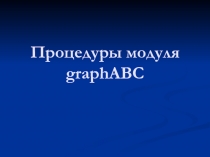 Презентация по теме Процедуры модуля graphABC