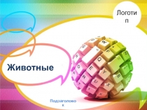 Презентация по окружающему миру на тему Животные