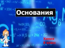 Презентация к уроку химии Основания, классификация, свойства