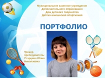 Портфолио тренера-преподавателя по волейболу