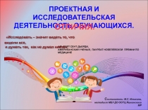 Презентация Проектная и исследовательская деятельность обучающихся