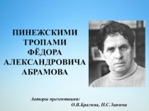 Презентация по литературе Пинежскими тропами Федора Абрамова